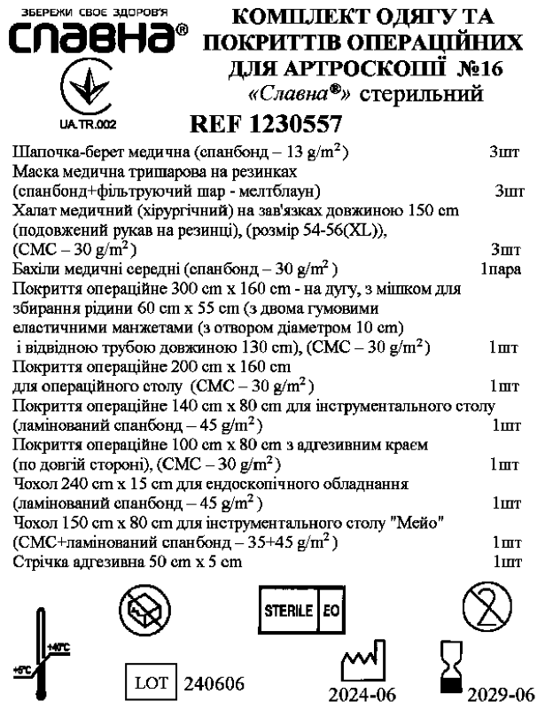Комплект одягу та покриттів операційних для артроскопії №16 «Славна®» стерильний